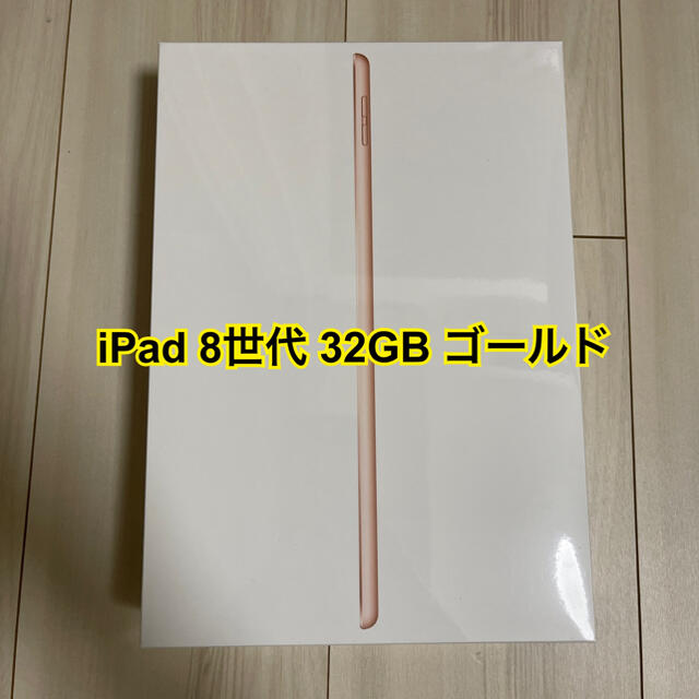 ipad 第8世代 32GB ゴールド 新品