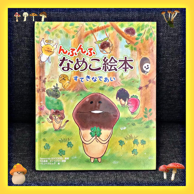 んふんふ なめこ絵本 すてきなであい トモコ＝ガルシア スマホアプリ ゲーム エンタメ/ホビーの本(絵本/児童書)の商品写真