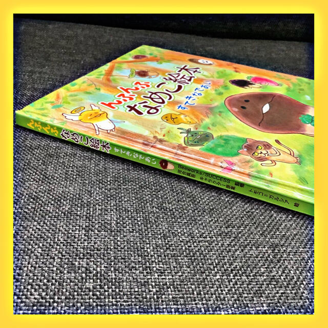 んふんふ なめこ絵本 すてきなであい トモコ＝ガルシア スマホアプリ ゲーム エンタメ/ホビーの本(絵本/児童書)の商品写真