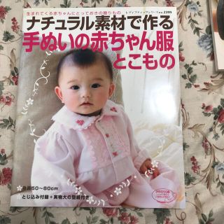 ナチュラル素材で作る手縫いの赤ちゃん服とこもの(住まい/暮らし/子育て)