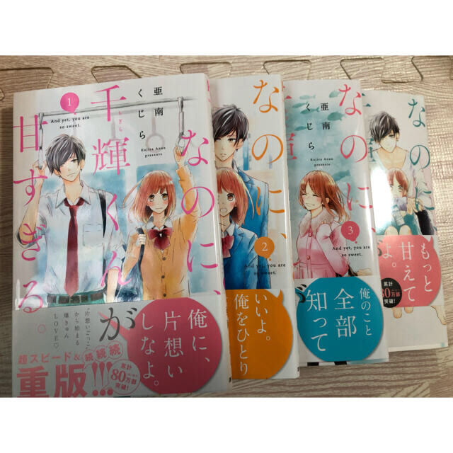 なのに 千輝くんが甘すぎる 1 4 の通販 By おまとめで割引します ラクマ なのに 千輝くんが甘すぎる 1 4 の通販 By おまとめで割引します ラクマ
