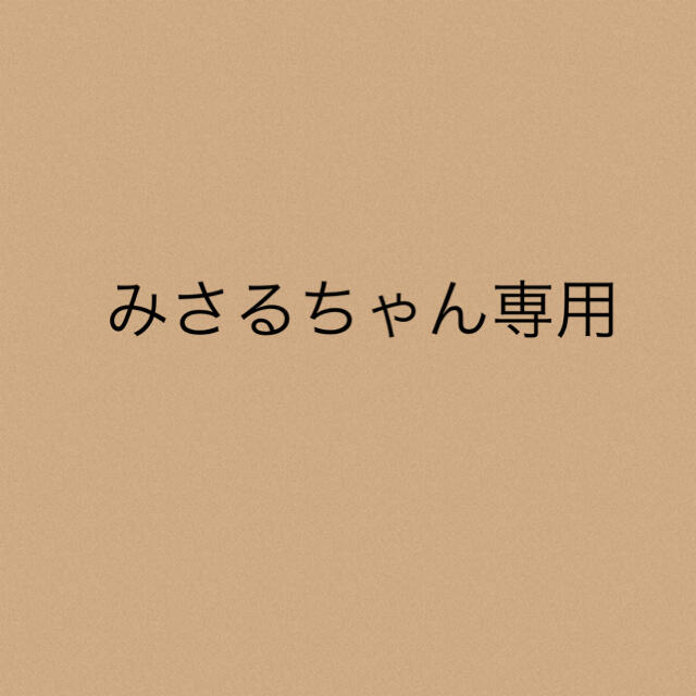 みさるちゃん専用★２点