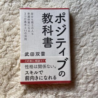 シュフトセイカツシャ(主婦と生活社)のポジティブの教科書(ノンフィクション/教養)