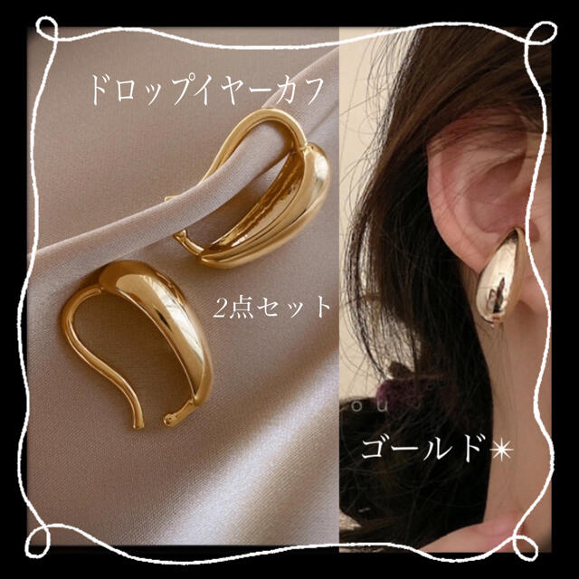 限定セール中】高級感! イヤーカフ ドロップ しずく ゴールド 新品の通販 by ✴︎tomatoma✴︎ shop|ラクマ 限定セール中】高級感! イヤーカフ ドロップ しずく ゴールド 新品の通販 by ✴︎tomatoma✴︎ shop|ラクマ