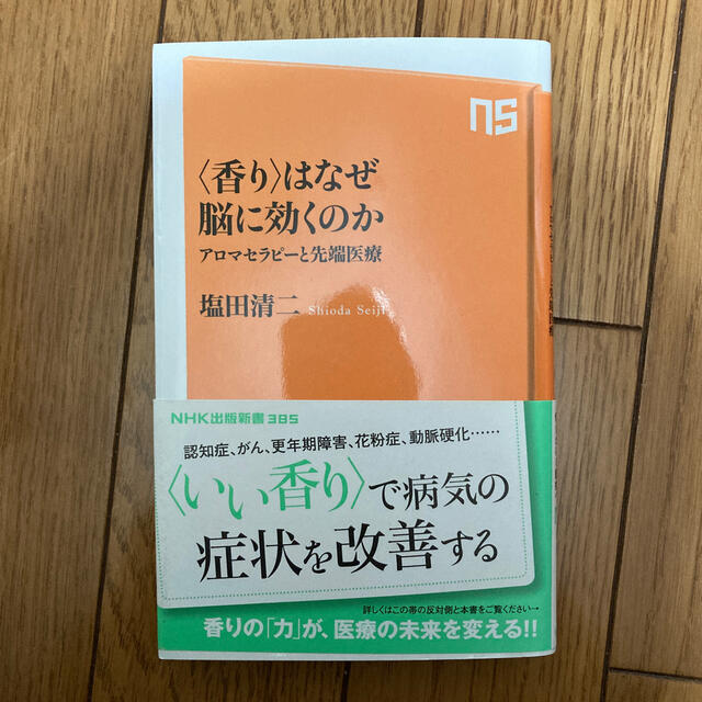 〈香り〉はなぜ脳に効くのか アロマセラピ－と先端医療 エンタメ/ホビーの本(文学/小説)の商品写真