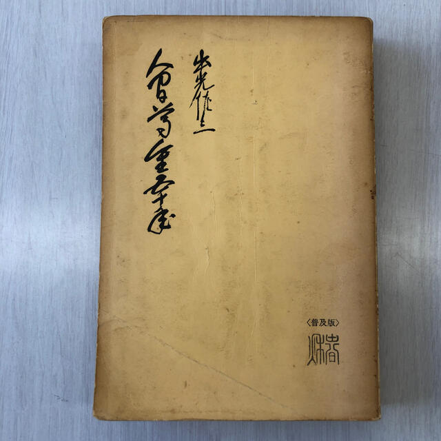 人間尊重五十年　出光佐三　春秋社　中央精版製本　昭和37年9月25日　第1刷発行