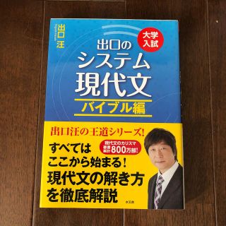 出口のシステム現代文 大学入試 バイブル編 〔改訂新版〕(語学/参考書)