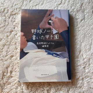 ゲントウシャ(幻冬舎)の「野球ノートに書いた甲子園」(ノンフィクション/教養)