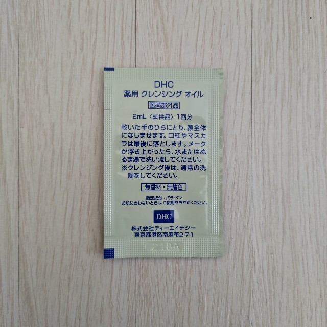 DHC マイルドソープ　クレンジングオイル　サンプル コスメ/美容のスキンケア/基礎化粧品(クレンジング/メイク落とし)の商品写真