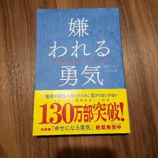 嫌われる勇気 自己啓発の源流「アドラ－」の教え(その他)