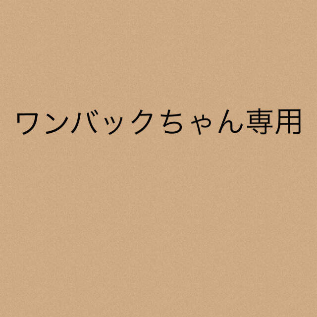 ワンバックちゃん専用★２点ワンバックちゃん専用