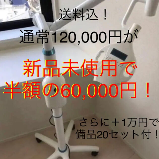 ホワイトニングマシン、薬剤カップ5個、エプロン200枚セット