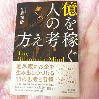 億を稼ぐ人の考え方(ビジネス/経済)