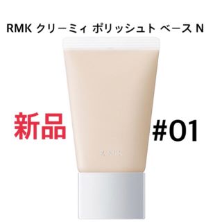 アールエムケー(RMK)の新品⭐️②RMKクリーミィポリッシュトベースN30g  #01(化粧下地)