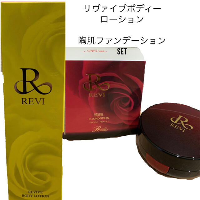 REVI リバイヴボディーローション 陶肌ファンデーションset 高品質