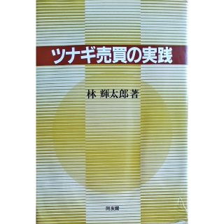 ツナギ売買の実践(ビジネス/経済)