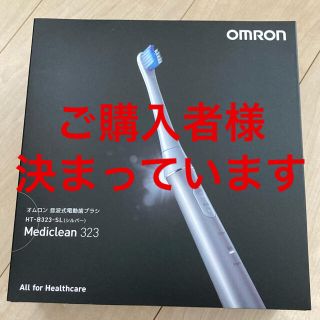 オムロン(OMRON)の新品未開封✨電動音波歯ブラシ✨HT-B323-SL オムロン　OMRON (電動歯ブラシ)