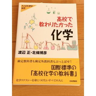 高校で教わりたかった化学(科学/技術)