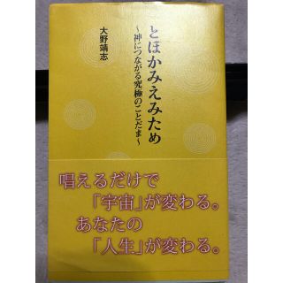 とほかみえみため〜神に繋がる究極のことだま〜(その他)