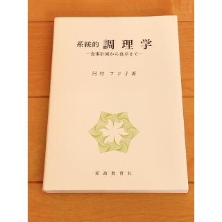 系統的調理学 食事計画から食卓まで(料理/グルメ)