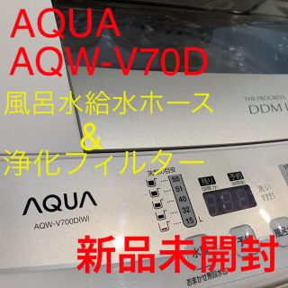 AQUA 洗濯機用　風呂水給水ホースと浄化フィルター(洗濯機)