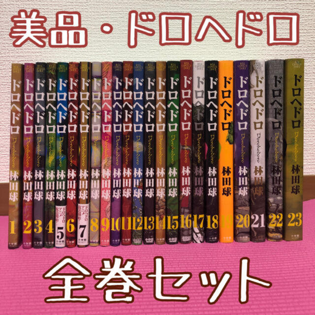 ドロヘドロ 1〜23巻 +1巻 全巻セット 非売品 www.kinetiquettes.com