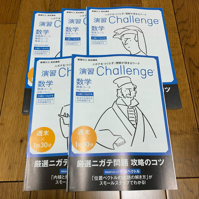 進研ゼミ 数学 演習 Challenge ｜数学B 問題集 解答・解説付き エンタメ/ホビーの本(語学/参考書)の商品写真