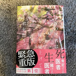 最後の医者は桜を見上げて君を想う(文学/小説)