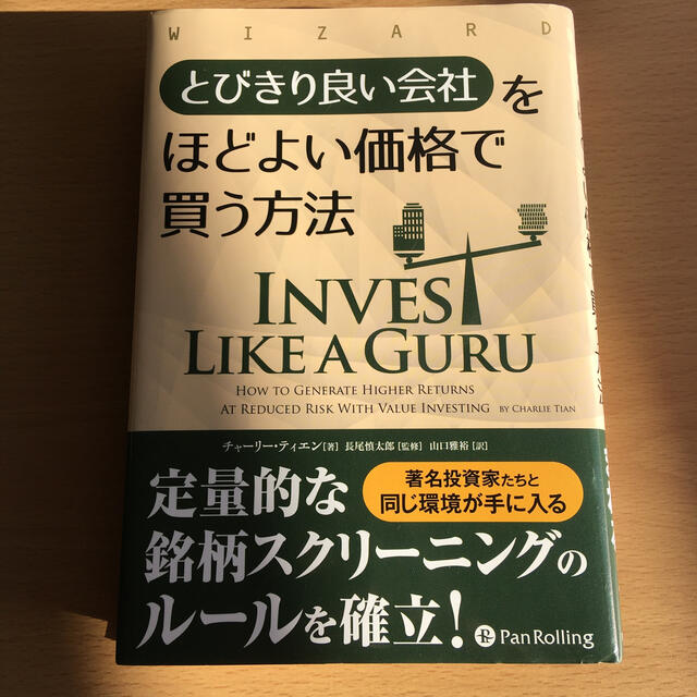 とびきり良い会社をほどよい価格で買う方法 エンタメ/ホビーの本(ビジネス/経済)の商品写真