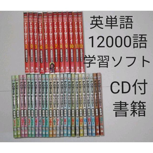 新規出店 アルク英単語12000語 Power Words CD付書籍と学習ソフト ...