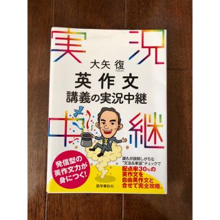 源さま専用　英作文講義の実況中継(語学/参考書)