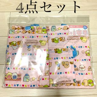 サンリオ(サンリオ)の新品未使用！ピンク すみっこぐらし入園入学バッグ4点セット サンリオ(レッスンバッグ)