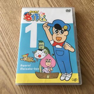 あはれ！名作くん1 DVD シールが付いていません。(アニメ)