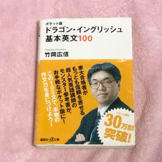 コウダンシャ(講談社)のドラゴン・イングリッシュ基本英文１００ ポケット版(語学/参考書)