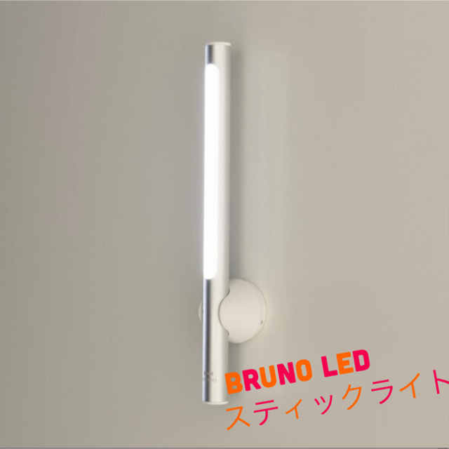 I.D.E.A international(イデアインターナショナル)の BRUNO ブルーノ LEDスティックライト インテリア/住まい/日用品のライト/照明/LED(その他)の商品写真