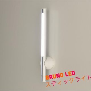 イデアインターナショナル(I.D.E.A international)の BRUNO ブルーノ LEDスティックライト(その他)