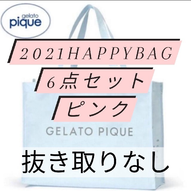 新品2021 happybag 6点セット ピンク ジェラートピケ 抜き取りなし