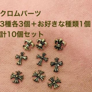 ネイルパーツ　クロムパーツ　メタル　10個セット(デコパーツ)