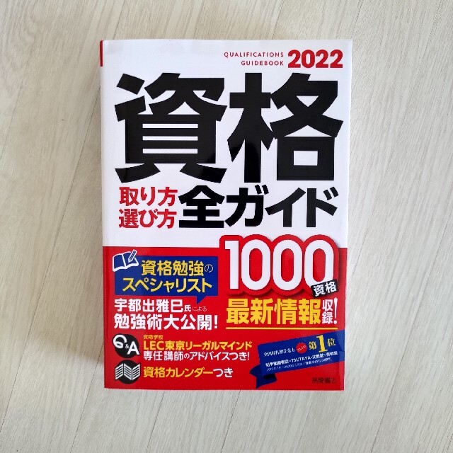 資格取り方選び方全ガイド 2022 エンタメ/ホビーの本(資格/検定)の商品写真