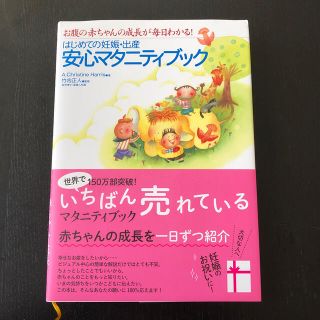 はじめての妊娠・出産安心マタニティブック お腹の赤ちゃんの成長が毎日わかる！(結婚/出産/子育て)