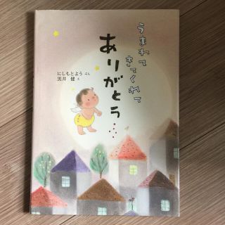 うまれてきてくれてありがとう(絵本/児童書)