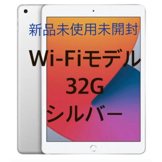 アイパッド(iPad)のapple iPad 10.2インチ 第8世代 Wifi 32GB シルバー(タブレット)