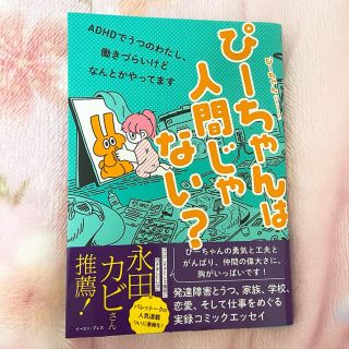 ぴーちゃんは人間じゃない？(人文/社会)