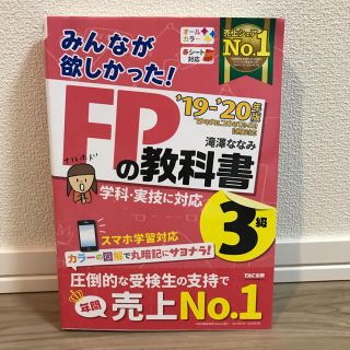 みんなが欲しかった！ＦＰの教科書３級 ２０１９－２０２０年版(資格/検定)