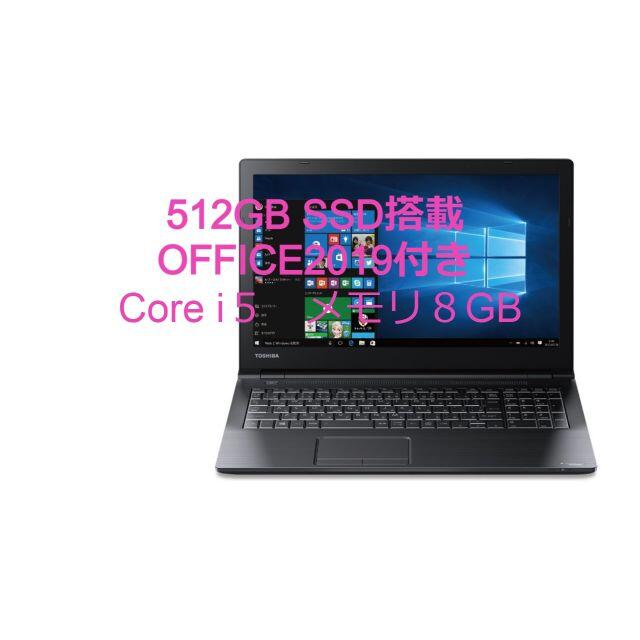 東芝 ノートPC B35 Office 2019 Win 10 512GB