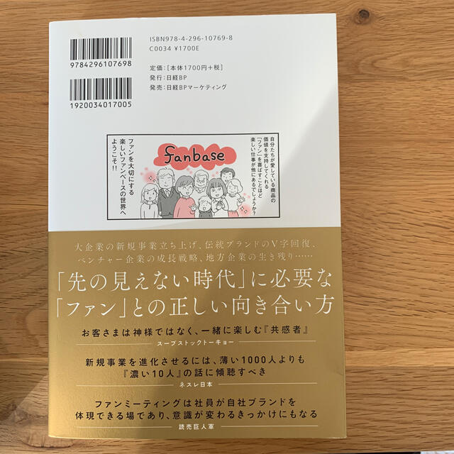 ファンベースなひとたち ファンと共に歩んだ企業１０の成功ストーリー エンタメ/ホビーの本(ビジネス/経済)の商品写真