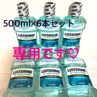 リステリン(LISTERINE)の新品　薬用リステリンクールミントゼロ★ノンアルコール　500ml×6本セット(口臭防止/エチケット用品)