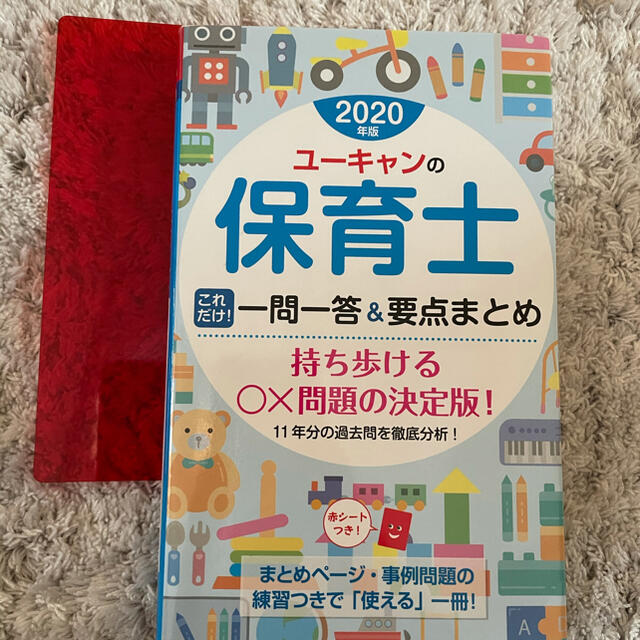 2020年版　保育士一問一答 エンタメ/ホビーの本(資格/検定)の商品写真