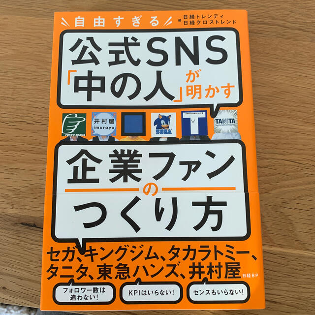 自由すぎる公式ＳＮＳ「中の人」が明かす企業ファンのつくり方 エンタメ/ホビーの本(ビジネス/経済)の商品写真