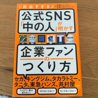 自由すぎる公式ＳＮＳ「中の人」が明かす企業ファンのつくり方(ビジネス/経済)